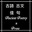 ”古文古詩佳句  Ancient Poetry n Prose