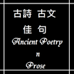 古文古詩佳句  Ancient Poetry n Prose