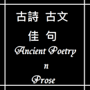 APK 古文古詩佳句  Ancient Poetry n Prose