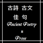 古文古詩佳句  Ancient Poetry n Prose ikona