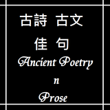 古文古詩佳句  Ancient Poetry n Prose icône