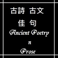 古文古詩佳句  Ancient Poetry n Prose plakat