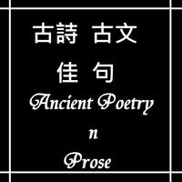 古文古詩佳句  Ancient Poetry n Prose পোস্টার