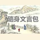 唐代- 隨身文言包 Portable Chinese आइकन