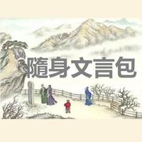 唐代- 隨身文言包 Portable Chinese penulis hantaran