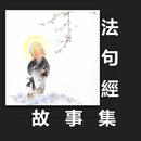 法句經故事集 Buddhism Stories Pro APK