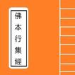 佛本行集經 Portable Sutra Series