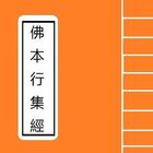 佛本行集經 Portable Sutra Series icon