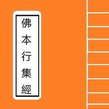 佛本行集經 Portable Sutra Series icon