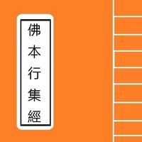 佛本行集經 Portable Sutra Series screenshot 1