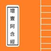 增壹阿含經 Portable Sutra Series