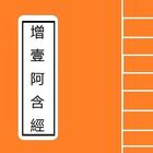 增壹阿含經 Portable Sutra Series icon