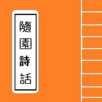 隨園詩話 poster