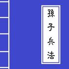 《孫子兵法》 Chinese Literature icon