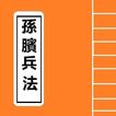 孫臏兵法 Chinese Literature