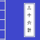 ikon 《三十六計》 Chinese Literature
