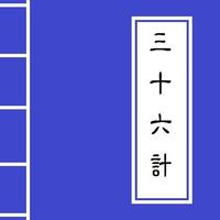 《三十六計》 Chinese Literature screenshot 1