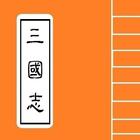 三國志 Chinese Literature icône