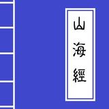 《山海經》 Chinese Literature icône