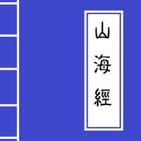 《山海經》 Chinese Literature screenshot 1