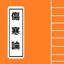 APK 傷寒論 Chinese Literature