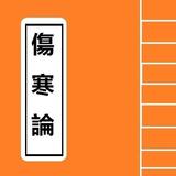 傷寒論 Chinese Literature biểu tượng