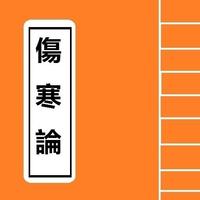 傷寒論 Chinese Literature plakat