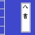<<八書>> Chinese Literature icon