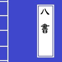 <<八書>> Chinese Literature capture d'écran 1