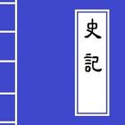 《史記》Chinese Literature biểu tượng