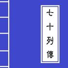 <<七十列傳>> Chinese Literature-icoon