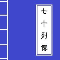 <<七十列傳>> Chinese Literature Plakat