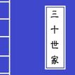 <<三十世家>> Chinese Literature