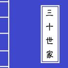 <<三十世家>> Chinese Literature-icoon