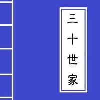 <<三十世家>> Chinese Literature capture d'écran 1