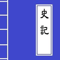 《史記》Chinese Literature captura de pantalla 1