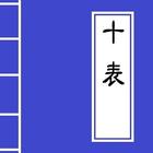 <<十表>> Chinese Literature-icoon