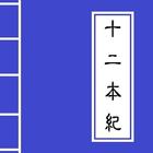 <<十二本紀>> Chinese Literature simgesi