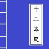 <<十二本紀>> Chinese Literature icône