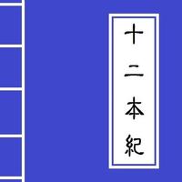 <<十二本紀>> Chinese Literature Cartaz