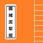 隨身佛經 - 鐵城泥犁經 Sutra Expert biểu tượng