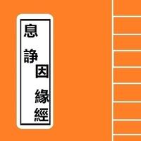 隨身佛經 -- 息諍因緣經 (Portable Sutra) screenshot 1
