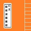 隨身佛經 - 大唐新飜護國仁王般若經 Sutra