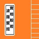 隨身佛經 - 實相般若波羅蜜經 Sutra Expert APK