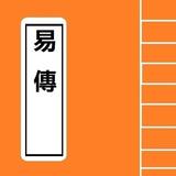 易傳 1 Chinese Literature icône