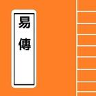 易傳 1 Chinese Literature icon