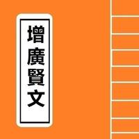 Poster 增廣賢文 Chinese Literature