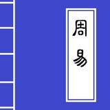 《周易》 Chinese Literature Zeichen