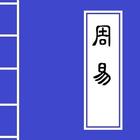 《周易》 Chinese Literature icon