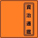 APK 資治通鑑 - Chinese Literature